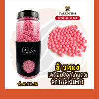 ข้าวพองเคลือบช็อกโกแลต สี ชมพู Rice Crispies Pink colour สำหรับตกแต่งเค้กและเครื่องดื่ม กระปุกใหญ่สุดคุ้ม 300 กรัม