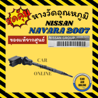 เทอร์โม หางเทอร์โม แท้ นิสสัน นาวาร่า 2007 ฟรอนเทีย บิ๊กเอ็ม NISSAN NAVARA 07 FRONTIER BIG-M เทอร์มิสเตอร์ วัดอุณหภูมิ อุณหภูมิ หางเซ็นเซอร์ หางเทอโม