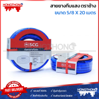 SCG ช้าง สายยาง PVC สีน้ำเงิน (ทึบแสง) 5/8" 5หุน ยาว 20 เมตร