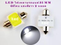 ไฟเพดานรถยนต์ 31mm 12 ชิพ SMD แสงสีขาว 2 หลอด