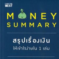 Money Summary สรุปเรื่องเงินให้เข้าใจง่ายใน 1 เล่ม 40 เรื่องการเงินจาก The Money Coach อ่านจบได้ใน 3 ชั่วโมง สรุปโดย เซนเซแป๊ะ (สรุปให้) ผู้เขียน จักรพงษ์ เมษพันธุ์, วิฑูรย์ สูงกิจบูลย์ (เซนเซแป๊ะ)