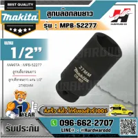 MAKITA รุ่น MPB-52277 ลูกบล๊อกลมยาว แกน 1/2" 27X81MM