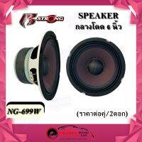 ลำโพงเสียงกลาง ขนาด 6.5" R-STRONG รุ่นNG-699W  เสียงกลาง 6.5นิ้ว สำหรับติดรถยนต์ หน้าเคฟล่าหน้าม่วง โครงปั้มสีขาว (2 ดอก)