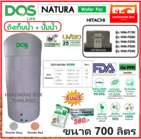 ถังเก็บน้ำ ถังน้ำ DOS รุ่น NATURA WATER PAC 700 ลิตร + ปั๊มฮิตาชิ 150W - 350W รับประกัน 25 ปี แถมลูกลอย ส่งฟรี