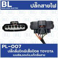 PL-007 ปลั๊กลิ้นปีกผีเสื้อปี08 TOYOTA เบนซิล,รถเก๋ง,แท็กซี่ 6สาย แท้ถอด