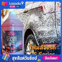 โฟมล้างรถ ขนาด 3,800ml.จำนวน 1 แกลลอน