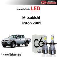 หลอดไฟหน้า LED ขั้วตรงรุ่น Mitsubishi Triton 2005-2008 แสงขาว มีพัดลมในตัว H4 ต่อ 1 คู่