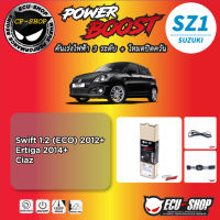 คันเร่งไฟฟ้า POWER BOOST SZ1 สำหรับ SUZUKI SWIFT1.2 2012+ , Ertiga 2014+ , Ciaz  ปลั๊กตรงรุ่น ถูกและดี มีจริงๆ By ECU SHOP