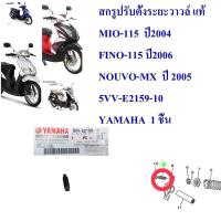 สกรูปรับตั้งระยะวาวล์ แท้ MIO-115  ปี2004 FINO-115 ปี2006 NOUVO-MX  ปี 2005     5VV-E2159-10    YAMAHA  1 ชิ้น