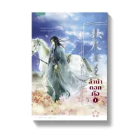 Amarinbooks หนังสือ ลำนำดอกท้อ เล่ม 1-2 (2 เล่มจบ )