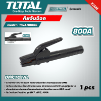 TOTAL ?? คีมจับอ๊อก รุ่น TWAH8006 ขนาด 800A หัวจับทำจากทองแดงแท้ ทนความร้อนได้ดี ด้ามจับหุ้มฉนวน ที่จับ คีม เครื่องมือช่าง คีมเชื่อม DMCTOTAL