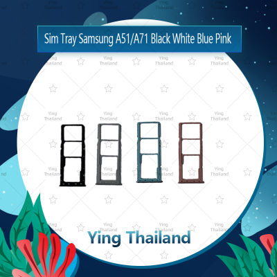 ถาดซิม Samsung A51 / Samsung A71 อะไหล่ถาดซิม ถาดใส่ซิม Sim Tray (ได้1ชิ้นค่ะ) อะไหล่มือถือ คุณภาพดี Ying Thailand