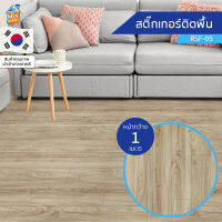 สติกเกอร์พื้น ลายไม้ (RSF-05) ขายยกม้วน (พรีออเดอร์-30วัน) ติดเองได้ง่าย ติดพื้นออกบูธ กันน้ำ เช็ดทำความสะอาดได้ PVC สติ๊กเกอร์พื้นบ้าน ติดผนัง/ท๊อปโต๊ะ/ประตู/เฟอร์นิเจอร์ได้ นำเข้าจากเกาหลี