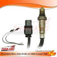 เซ็นเซอร์ O2 ตรงรุ่นสำหรับรถ MINI COPPER R56 / แพ็ค 1 ชิ้น