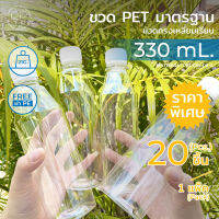 ขวดพลาสติกใส พร้อมฝา 330 ml. ทรงเหลี่ยมเรียบ  แพ็ค20ขวด *รบกวน1ออเดอร์ต่อ1แพค* PAPAPACK