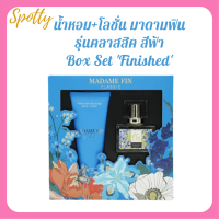 ** Box Set Finished ** มาดามฟิน รุ่นคลาสสิค กลิ่ม Finished สีฟ้า น้ำหอม 30 ml. + โลชั่น 100 ml.