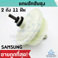 แกนซัก SAMSUNG เครื่องซัก 2 ถัง แกนซักซัมซุง แกนบน 11 ฟัน แกนซัก ราคาถูก! พร้อมส่ง!