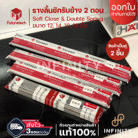 Futuretech รางลูกปืนรับข้าง 2 ตอน 45มม. Soft Close ขนาด 12-18 นิ้ว