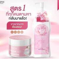 ิเซตคู่โลชั่นนมหอม+ออยหอม  NAPAS  Secreat Body Lotion ซีเคร็ทบอดี้โลชั่น  แพ็คเกจใหม่ 1 ขวด+ NAPAS Cream Oil  นภัส ครีม ออย 1 กระปุก