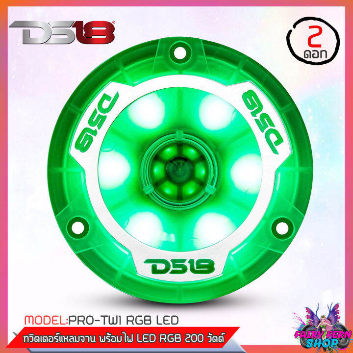 fairy-ทวิตเตอร์แหลมจานพร้อมไฟ-led-rgb-ds18-รุ่น-pro-tw1-ลำโพงเสียงแหลม-200วัตต์-4ohm-ลำโพงทวิตเตอร์-ดอกลำโพงติดรถยนต์-ดีเอส18-ของแท้-แหลมจาน-4นิ้ว