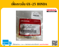 ชุดเฟื่องกาวานา เฟื่องราวลิ้น GX-25 HONDA 14320-Z0H-010 อะไหล่แท้ HONDA ตัวแทนจำหน่ายอะไหล่ HONDA แท้ อะไหล่ HONDA