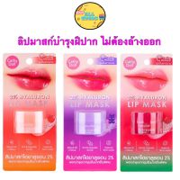 Cathy doll ลิปมาส์กปาก บํารุงปาก ไฮยาลูรอน 4.5g Cathy Doll 2% Hyaluron Lip Mask