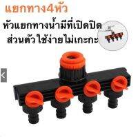 ต่อแยกก๊อกน้ำ 4 ทาง kw808-