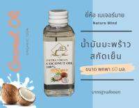 Nature Mild น้ำมันมะพร้าวสกัดเย็น เกรด ส่งออก ขนาดพกพา 60 มล.