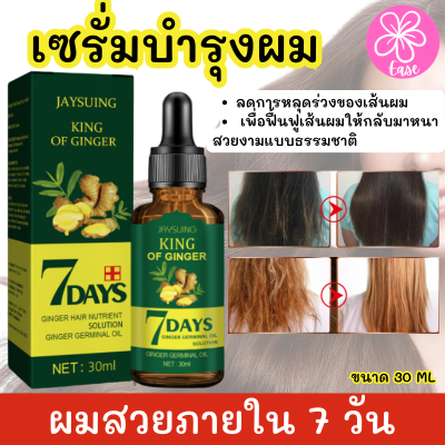 Essential Oil Hair Loss Serum Hair Growth Serum เซรั่มบำรุงเส้นผมหนังศรีษะ ลดผมร่วง ผมชี้ฟู ขนาด 30 ML