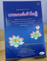 ชุมนุมคาถา เวทมนต์เก้าโกฏิ (เวทมนต์ 9 โกฏิ) ซึ่งรวมเวทมนต์คาถาต่างๆ ไว้มากมาย มีสังคมใจป่อง อ้อจำหนังสือ อ้อเทศน์มหานิยม ยาอีสานและอื่นๆ - [๕๓] - พระทองแดง ฐิติปญฺโญ สังคม ตะประมุข - พิมพ์โดยคลังนานาธรรม - ร้านบาลีบุ๊ก Palibook