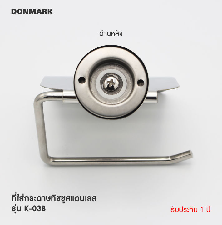 donmark-ที่แขวนกระดาษชำระสแตนเลส-รุ่น-k-03b