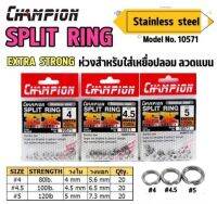 ห่วงเหยื่อปลอม SPIT RING CHAMPION (STAINLESS STEEL) แบบแบน ขนาด4-4.5-5 งานตัวแข็ง ไม่เป็นสนิม รับแรงกระชากได้สูง