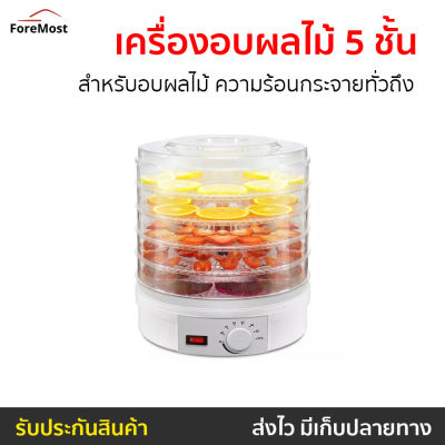 ขายดี เครื่องอบผลไม้ 5 ชั้น สำหรับอบผลไม้ ความร้อนกระจายทั่วถึง - เครื่องอบอาหาร ที่อบผลไม้แห้ง ที่อบผลไม้ ที่อบแห้ง เครื่องอบผลไม้แห้งขนาดเล็ก เตาอบผลไม้ เตาอบผลไม้แห้ง ตู้อบแห้งผลไม้ ตู้อบผลไม้แห้ง เครื่อวอบผลไม้ เครื่องอบแห้ง