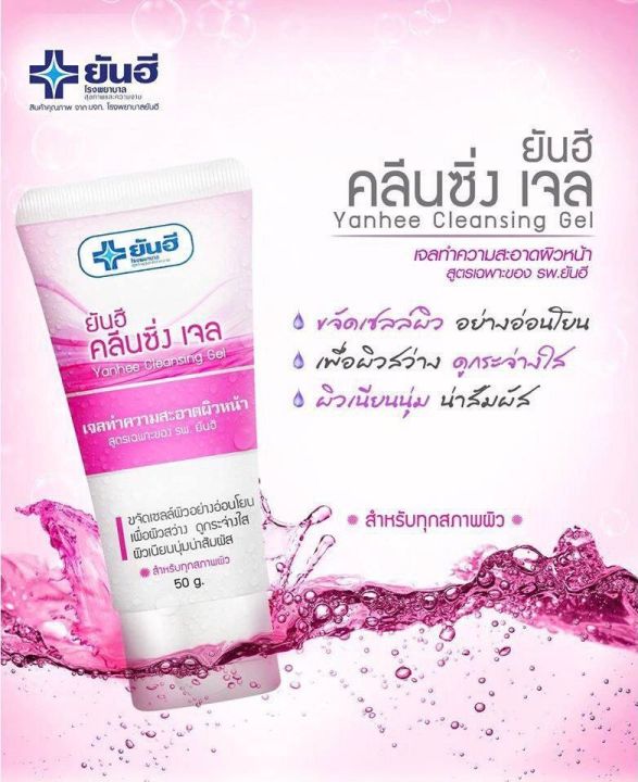 ยันฮี-คลีนซิ่งเจล-yanhee-cleansing-gel-เจลล้างหน้า-สูตรอ่อนโยนต่อผิว-จาก-รพ-ยันฮี-สินค้าพร้อมส่ง