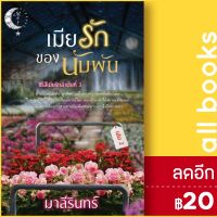 เมียรักของนับพัน 1-2(2เล่มจบ) | มาลีรินทร์ มาลีรินทร์