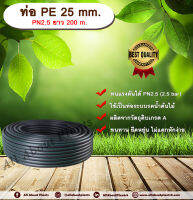 ท่อ PE 25 mm. ยาว 200 m. PN 2.5 ท่อพีอี ท่อPE ท่อเกษตร ท่อส่งน้ำ ขนาด 25 มิล 2.5 bar 2.5 บาร์ รับแรงดัน 2.5 บาร์