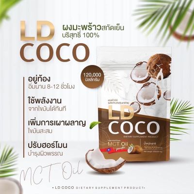 ส่งฟรี มะพร้าว 3 ห่อ + แก้ว  LD coco มะพร้าวสกัดเย็น แบบผง🥥แท้ 100% (เป็นตัวแทนจำหน่ายแบรนด์แม่ตั้กโดยตรง)