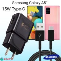 ที่ชาร์จ Samsung A51 15W Type-C ซัมซุง หัวชาร์จ สายชาร์จ Fast Charge 15WType-C ชาร์จเร็ว ชาร์จไว ชาร์จด่วน