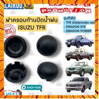 ฝาครอบก้านปัดน้ำฝน ISUZU TFR มังกรทอง , DRAGON EYE , DRAGON POWER ปี 1989-2001 ขายเป็นตัว ดราก้อน กรณีสินค้ามีสี ไซท์ เบอร์รบกวนลุกค้าทักมาสอบถามหรือเเจ้งที่เเชทก่อนสั่งสินค้าด้วยนะคะ