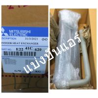 แผงรังผึ้งคอยล์เย็นแอร์มิตซู Mitsubishi Electric ของแท้ 100% Part No. E2241C620