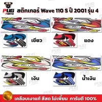 สติกเกอร์เวฟ110s ปี2001 รุ่น4 ( สีสด เคลือบเงาแท้ ) สติกเกอร์Wave110s ปี2001 รุ่น4 สติ๊กเกอร์เวฟ110s ปี2001 รุ่น4