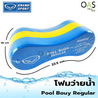 GRANDSPORT Pool Buoy Regular โฟมว่ายน้ำขาหนีบ โฟมว่ายน้ำ แกรนด์สปอร์ต