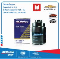 ACDelco ไส้กรองเชื้อเพลิง Colorado 2.5,3.0/ D-Max Commonrail / 4JK, 4JJ (ปี 2005-2011)