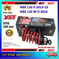 โช้คหลัง YSS DTG PLUS  รุ่น MSX125, MSX125 SF สปริงแดง (MB 302-250P-19) จำนวน 1 อัน **แท้**