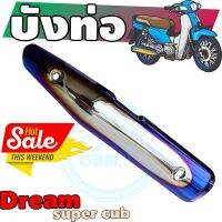 กันร้อนท่อเหล็ก dream super cub ครอบท่อ สีเงิน-น้ำเงิน-ไทเท สำหรับ ฝาครอบท่อกันร้อนแต่งงานดีเกรดดี