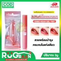 RB odbo Aqua Gel Tint 3g.OD596 ทินท์ เติมเต็มสีสันให้ริมฝีปาก หรือพวงแก้ม สวยงาม ด้วยลิปทินท์เนื้อเจลสูตรใหม่ เนื้อเจลบางเบา