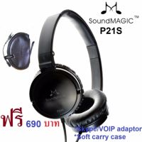 สินค้าขายดี!!! SoundMAGIC P21S Closed Back Headphones with Micหูฟังพร้อมไมค์คุณภาพรางวัลระดับโลก#666 รับประกันศูนย์ 1 ปี ที่ชาร์จ แท็บเล็ต ไร้สาย เสียง หูฟัง เคส ลำโพง Wireless Bluetooth โทรศัพท์ USB ปลั๊ก เมาท์ HDMI สายคอมพิวเตอร์