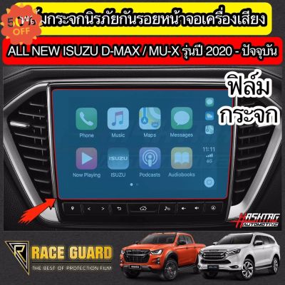 ฟิล์มกระจกนิรภัยกันรอยหน้าจอเครื่องเสียงรถยนต์  ISUZU D-MAX / MU-X ปี 2020-ปัจจุบัน [Tempered Glass Film] ออนิว อีซูซุ #ฟีล์มติดรถ #ฟีล์มกันรอย #ฟีล์มใสกันรอย #ฟีล์มใส #สติ๊กเกอร์ #สติ๊กเกอร์รถ #สติ๊กเกอร์ติดรถ