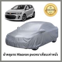 Chevrolet Sonic 5 doors ผ้าคลุมรถยนต์ ผ้าคลุมรถยนต์เชฟโรเลต โซนิค 5 ประคู  เนื้อผ้า Hisoron หนาเทียมเท่าหนัง