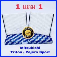 กรองแอร์ Mitsubishi Triton ไทรทัน, Pajero Sport ปาเจโร่ สปอร์ท ปี 2005-2014, Isuzu All New ปี 2012-21 ซื้อ 1 แถม 1